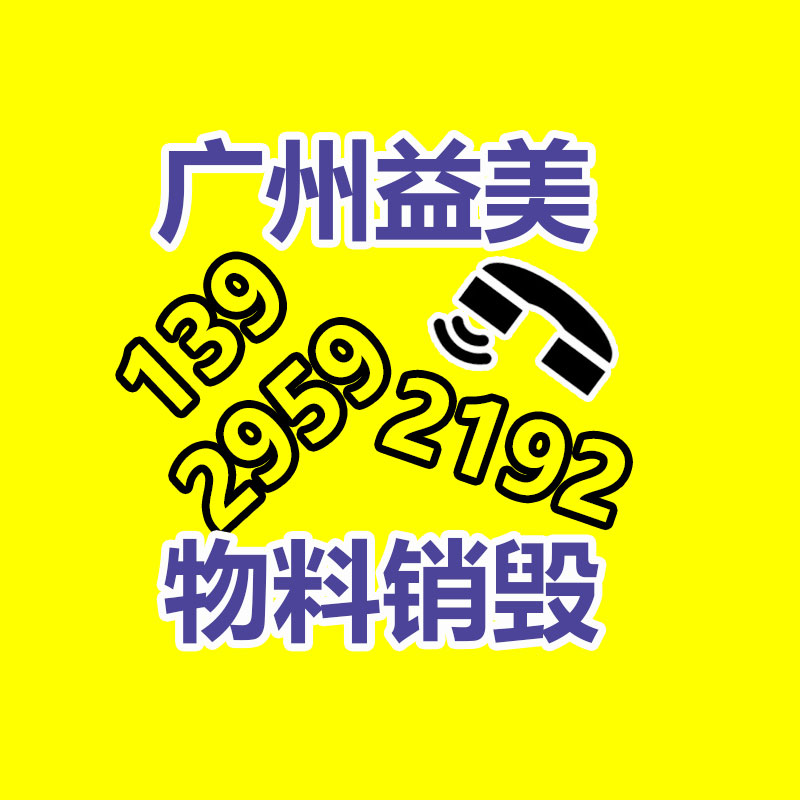 過期奶粉銷毀，米粉銷毀