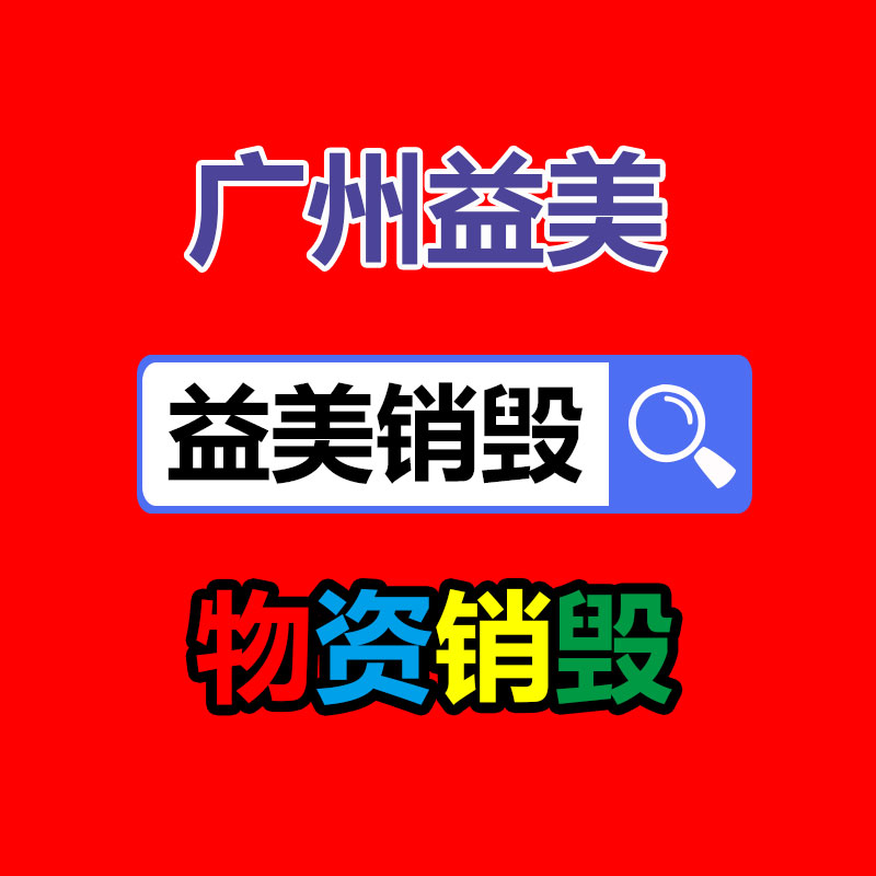 廣州銷毀公司怎么樣