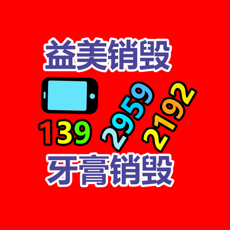 過(guò)期奶粉銷毀，米粉銷毀