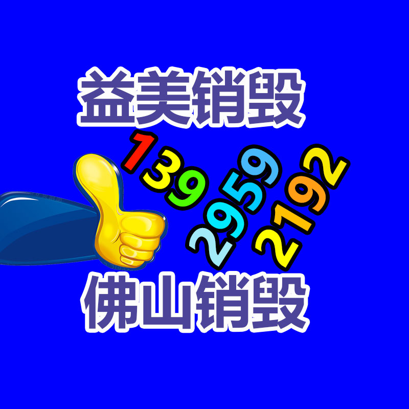 廣州銷毀公司怎么樣
