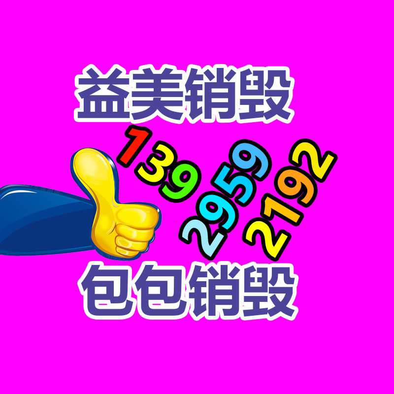 過期奶粉銷毀，米粉銷毀
