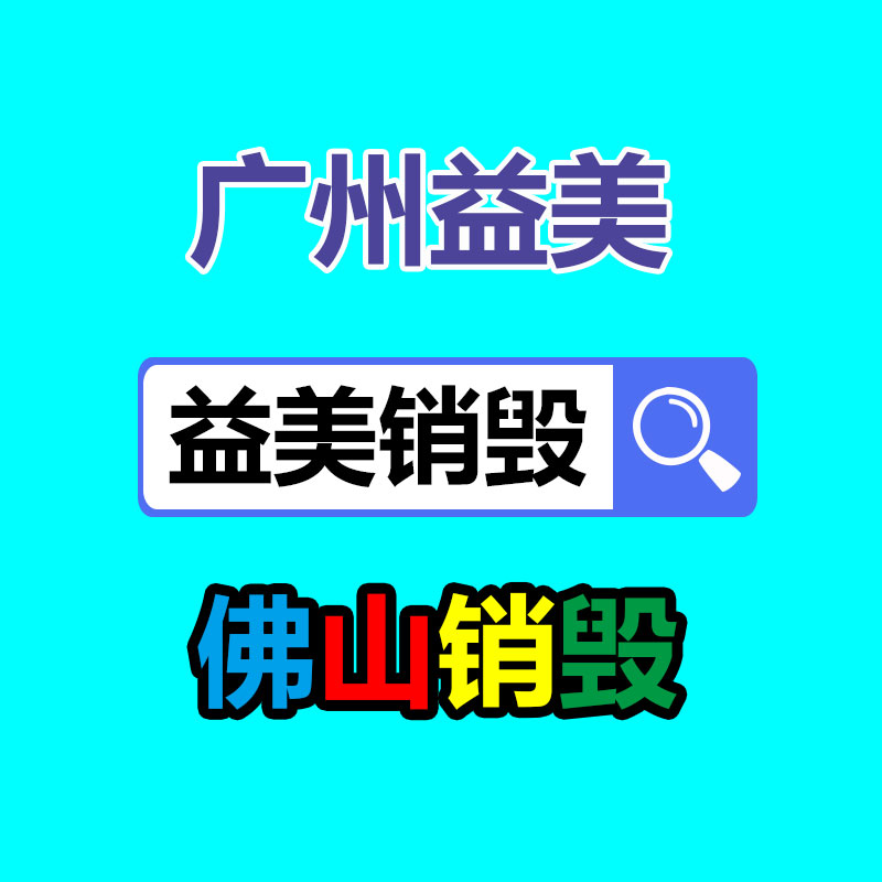 過期奶粉銷毀，米粉銷毀